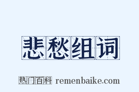 悲愁组词是什么意思的图片